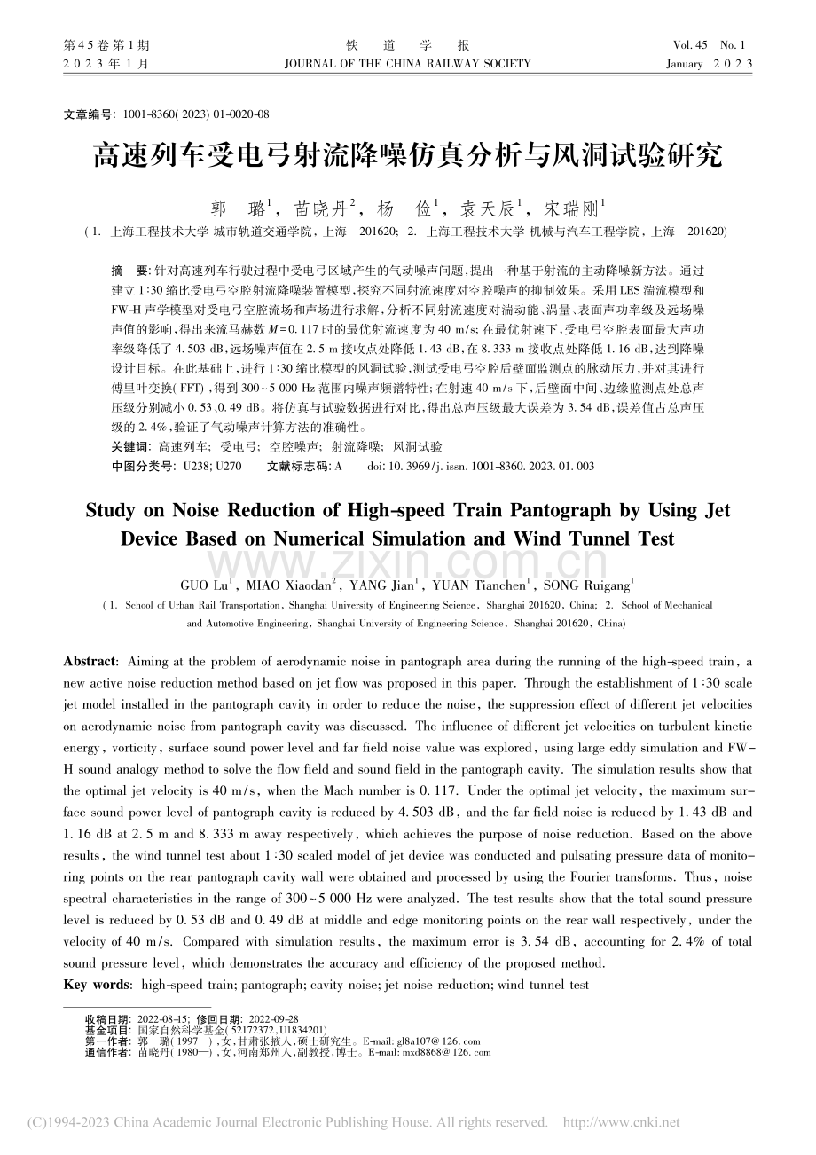 高速列车受电弓射流降噪仿真分析与风洞试验研究_郭璐.pdf_第1页