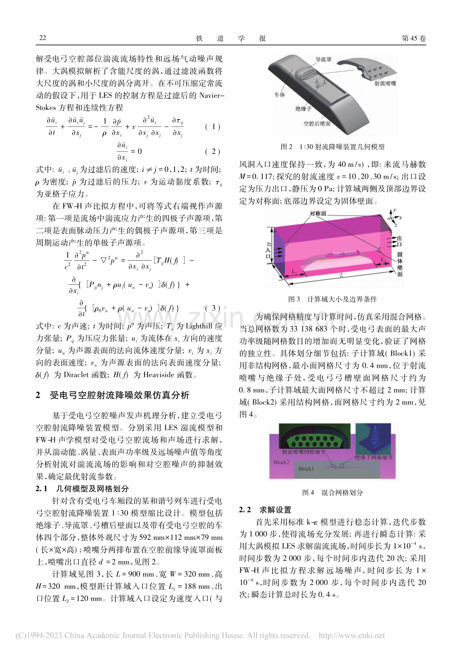 高速列车受电弓射流降噪仿真分析与风洞试验研究_郭璐.pdf_第3页