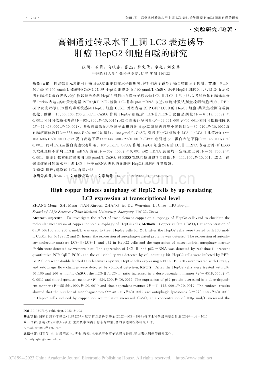 高铜通过转录水平上调LC3...癌HepG2细胞自噬的研究_张萌.pdf_第1页