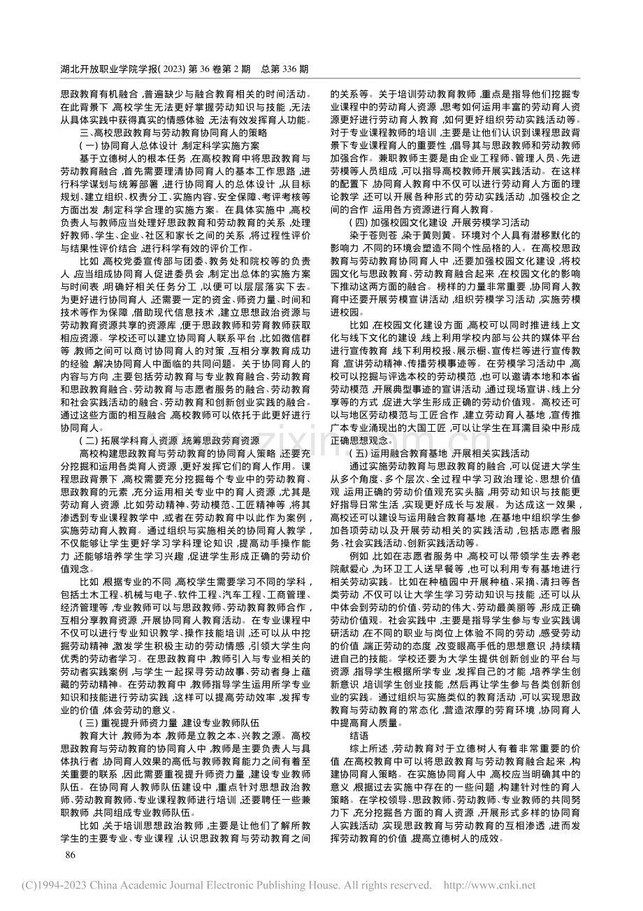 高校思政教育与劳动教育协同育人策略研究_鲁珺.pdf_第2页