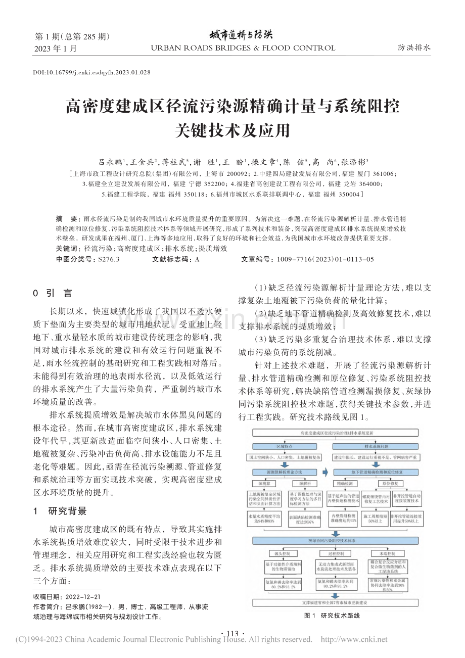 高密度建成区径流污染源精确...量与系统阻控关键技术及应用_吕永鹏.pdf_第1页