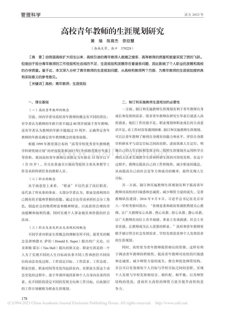 高校青年教师的生涯规划研究_黄瑜.pdf_第1页