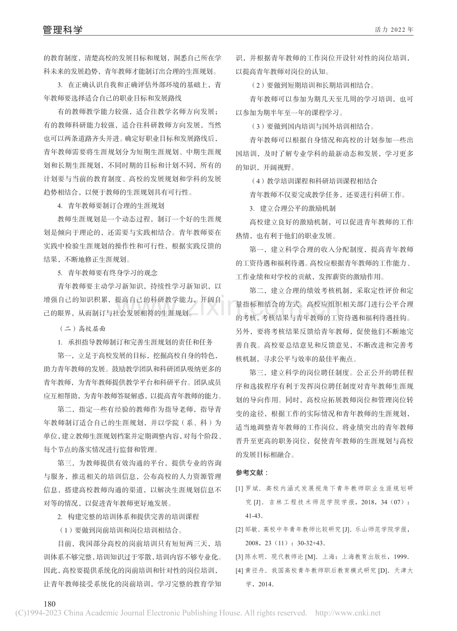高校青年教师的生涯规划研究_黄瑜.pdf_第3页