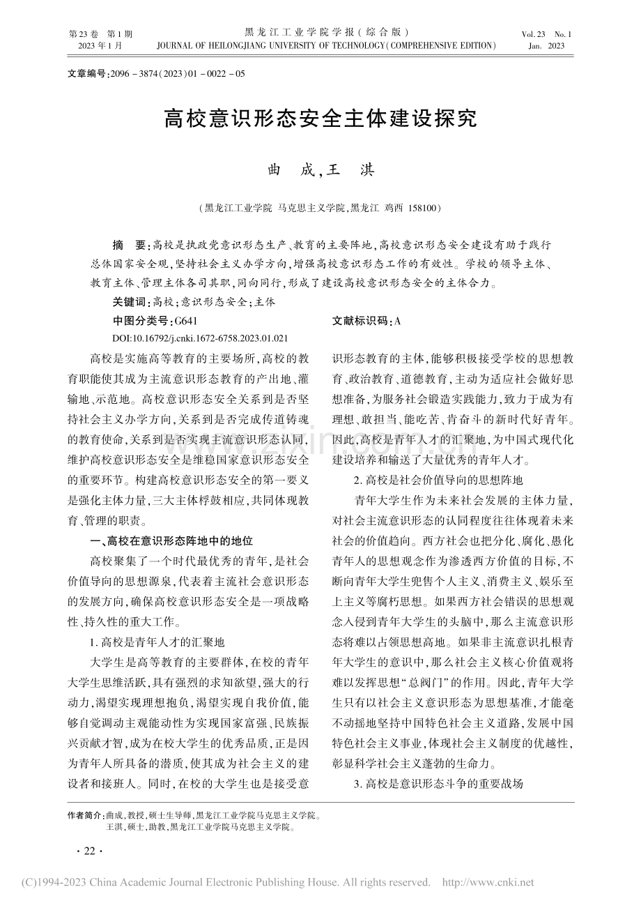 高校意识形态安全主体建设探究_曲成.pdf_第1页