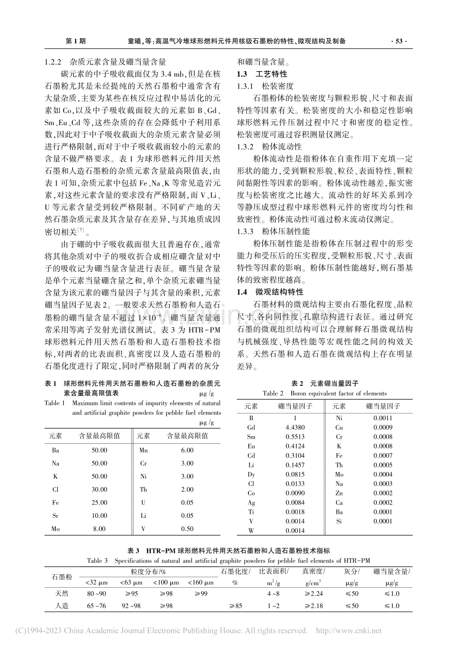 高温气冷堆球形燃料元件用核...墨粉的特性、微观结构及制备_童曦.pdf_第3页