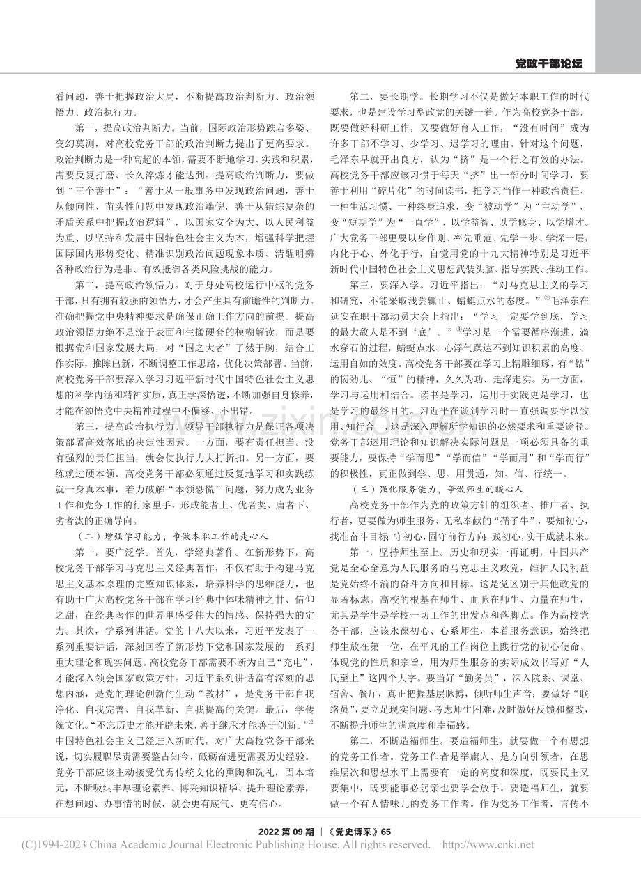 高校党务干部履职能力提升的四维论析_宗婷婷.pdf_第2页