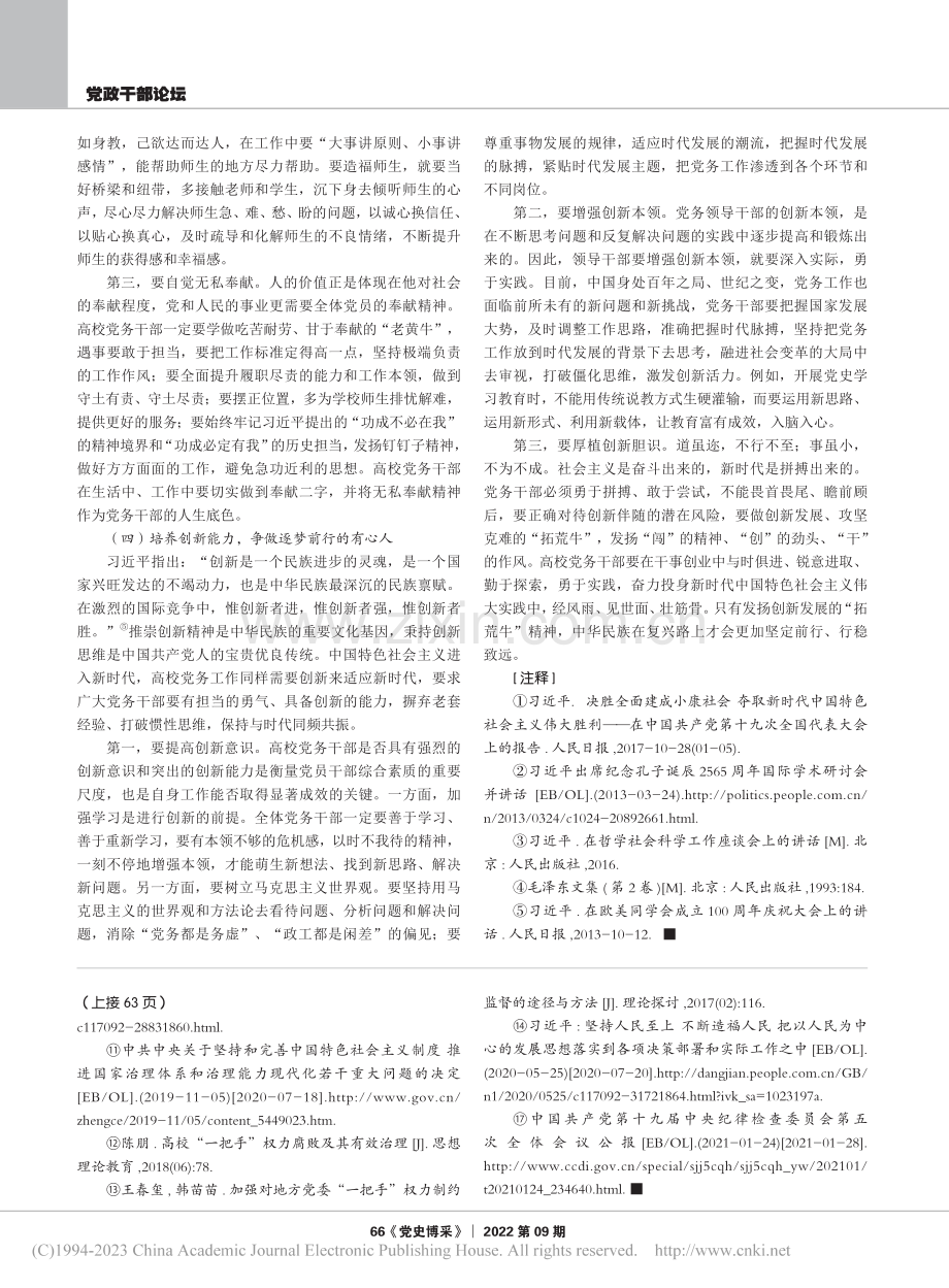 高校党务干部履职能力提升的四维论析_宗婷婷.pdf_第3页