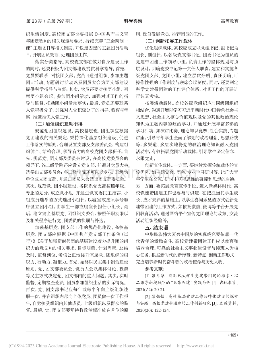 高校党建与团建的内涵探究_左燕.pdf_第3页