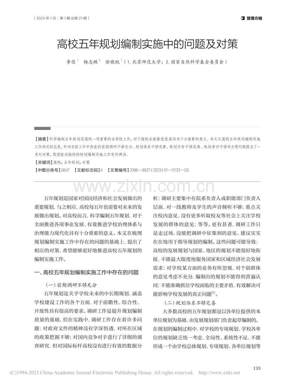 高校五年规划编制实施中的问题及对策_李佳.pdf_第1页