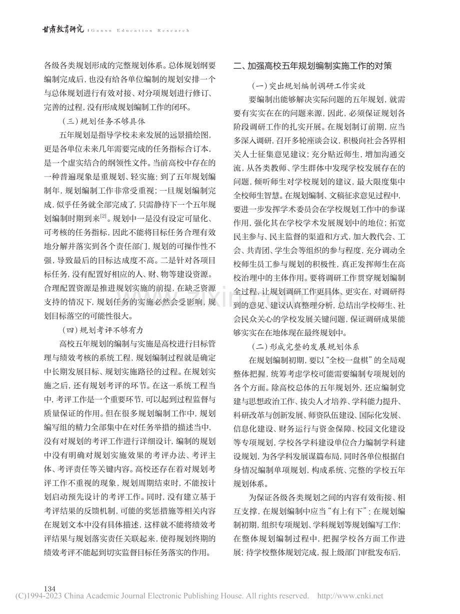 高校五年规划编制实施中的问题及对策_李佳.pdf_第2页