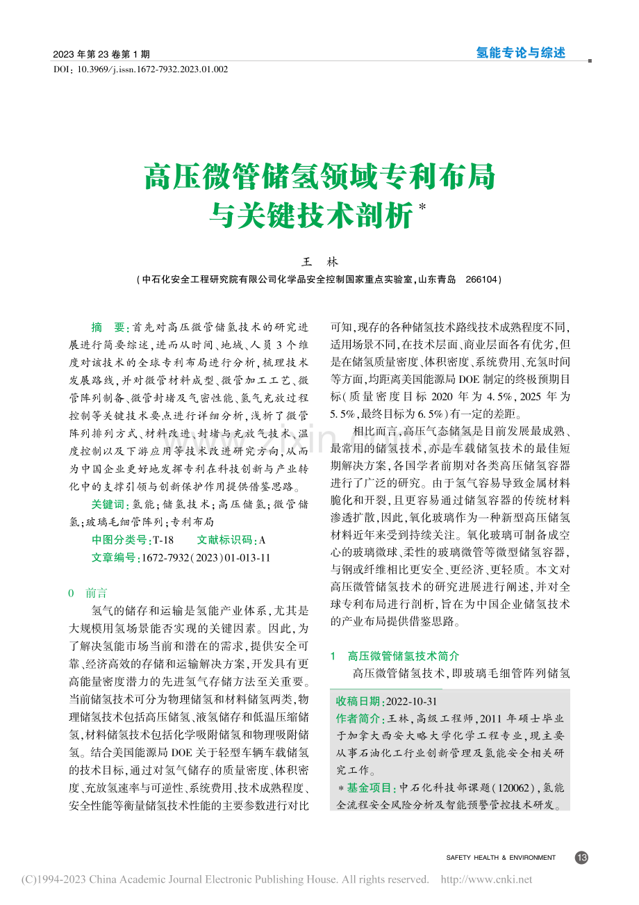 高压微管储氢领域专利布局与关键技术剖析_王林.pdf_第1页