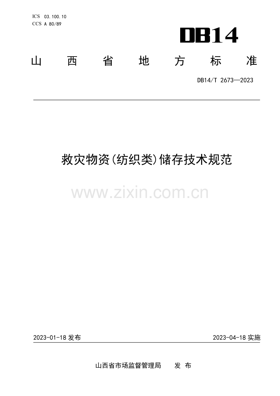 DB14∕T 2673-2023 救灾物资（纺织类）储存技术规范(山西省).pdf_第1页