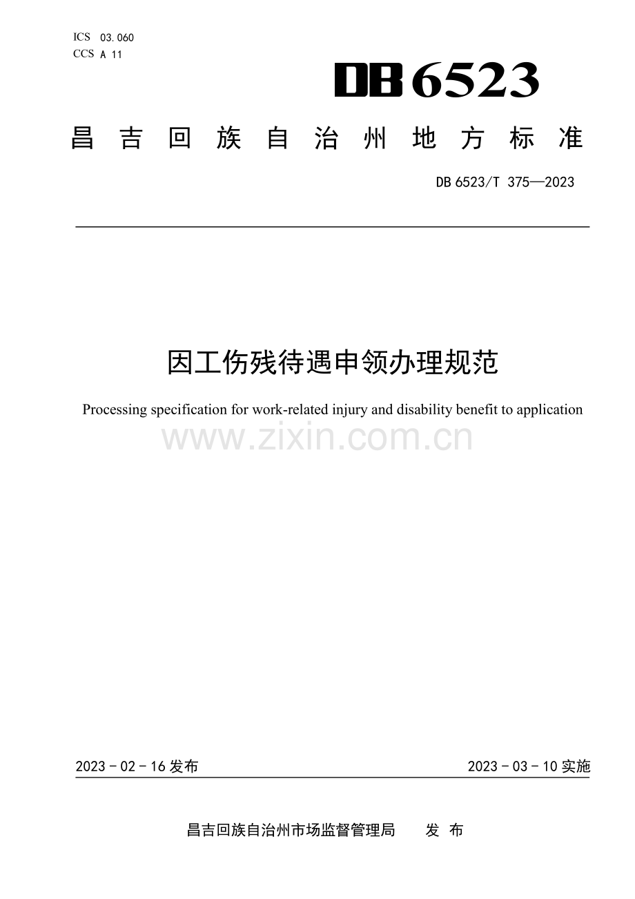 DB6523∕T 375-2023 因工伤残待遇申领办理规范(昌吉回族自治州).pdf_第1页