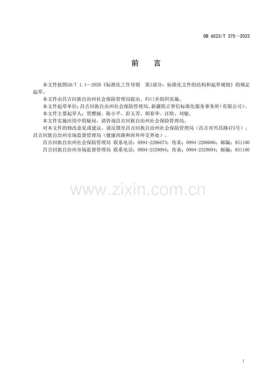 DB6523∕T 375-2023 因工伤残待遇申领办理规范(昌吉回族自治州).pdf_第3页