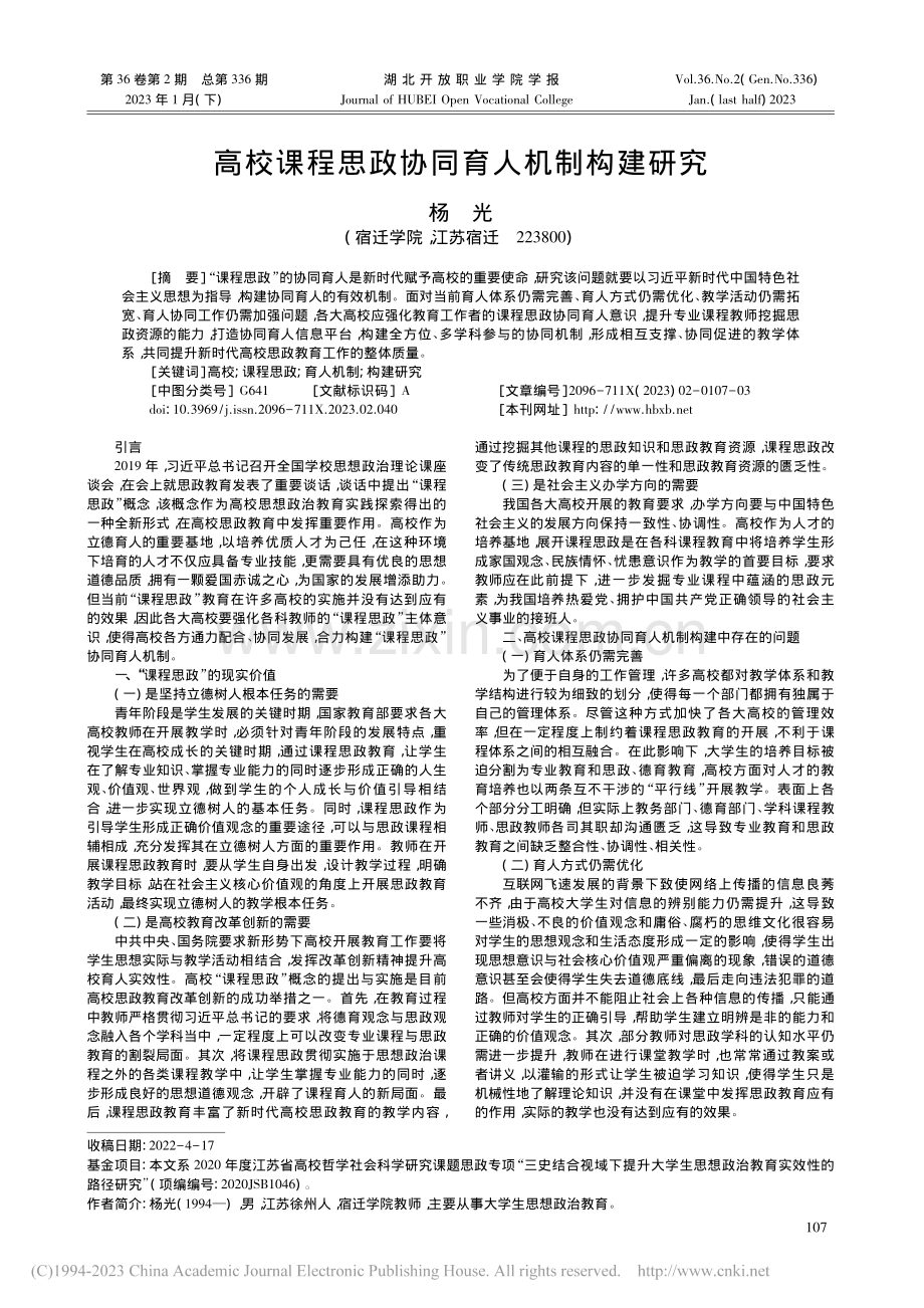 高校课程思政协同育人机制构建研究_杨光.pdf_第1页