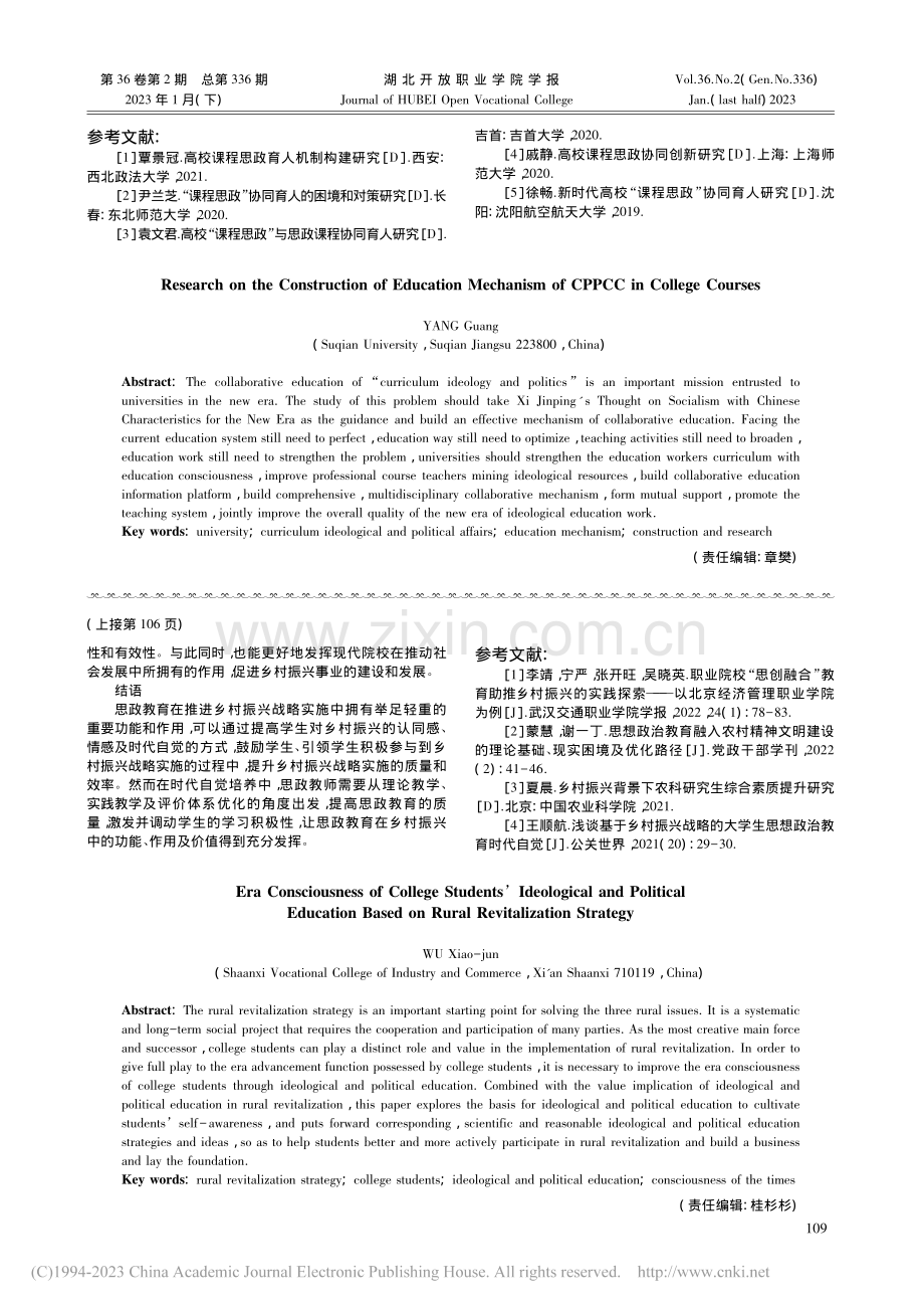 高校课程思政协同育人机制构建研究_杨光.pdf_第3页