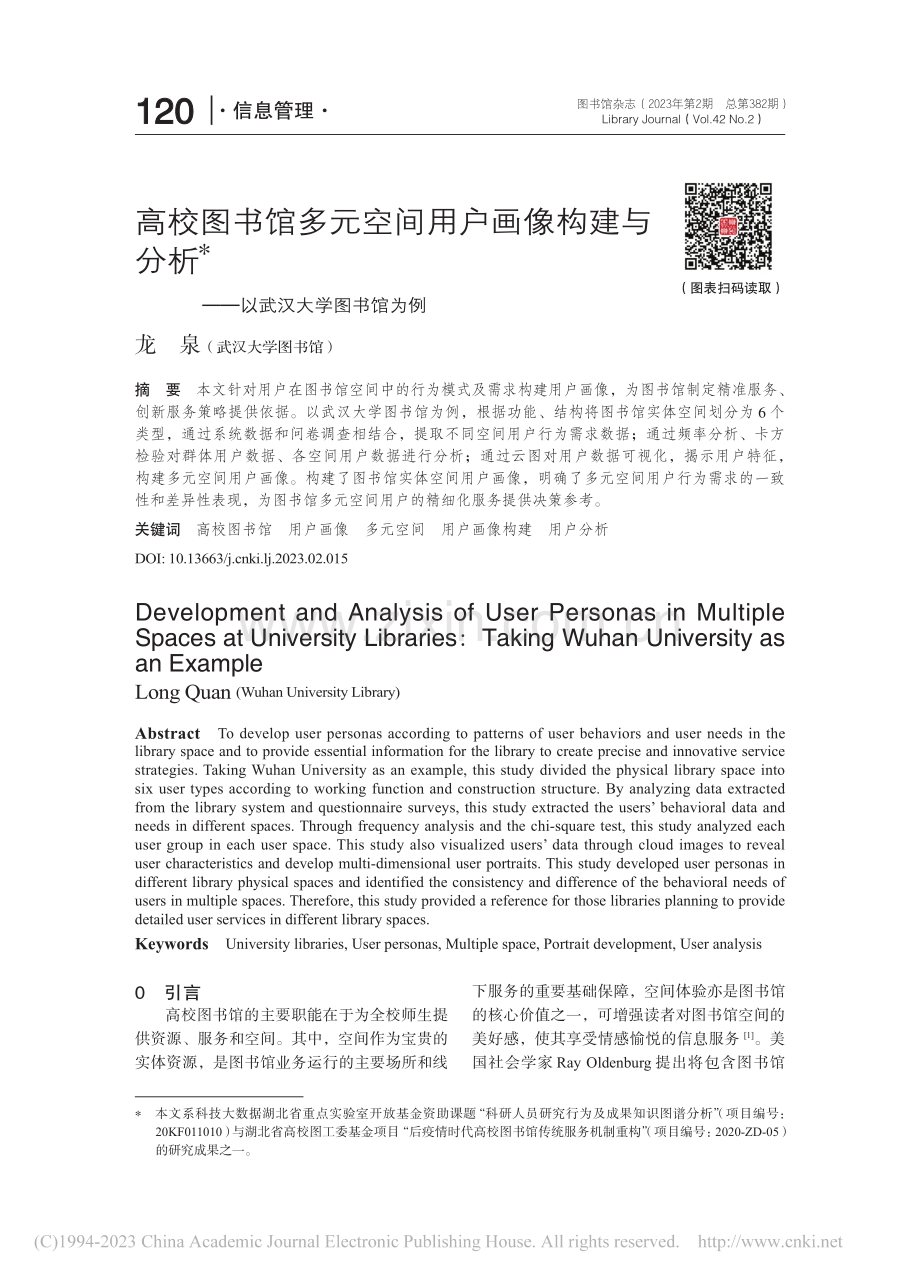 高校图书馆多元空间用户画像...析——以武汉大学图书馆为例_龙泉.pdf_第1页