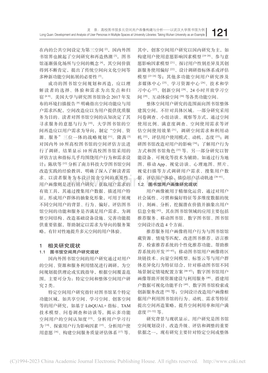 高校图书馆多元空间用户画像...析——以武汉大学图书馆为例_龙泉.pdf_第2页