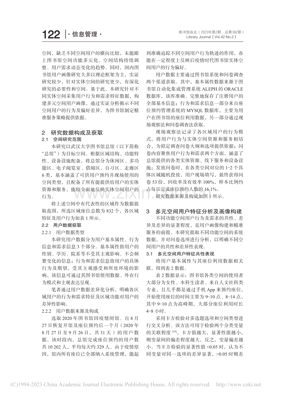 高校图书馆多元空间用户画像...析——以武汉大学图书馆为例_龙泉.pdf_第3页