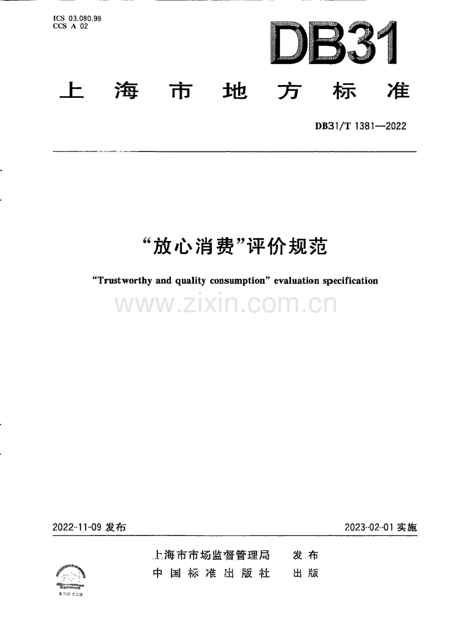 DB31∕T 1381-2022 “放心消费”评价规范(上海市).pdf_第1页