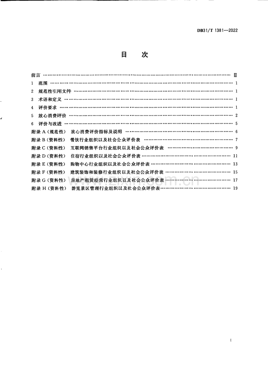 DB31∕T 1381-2022 “放心消费”评价规范(上海市).pdf_第3页