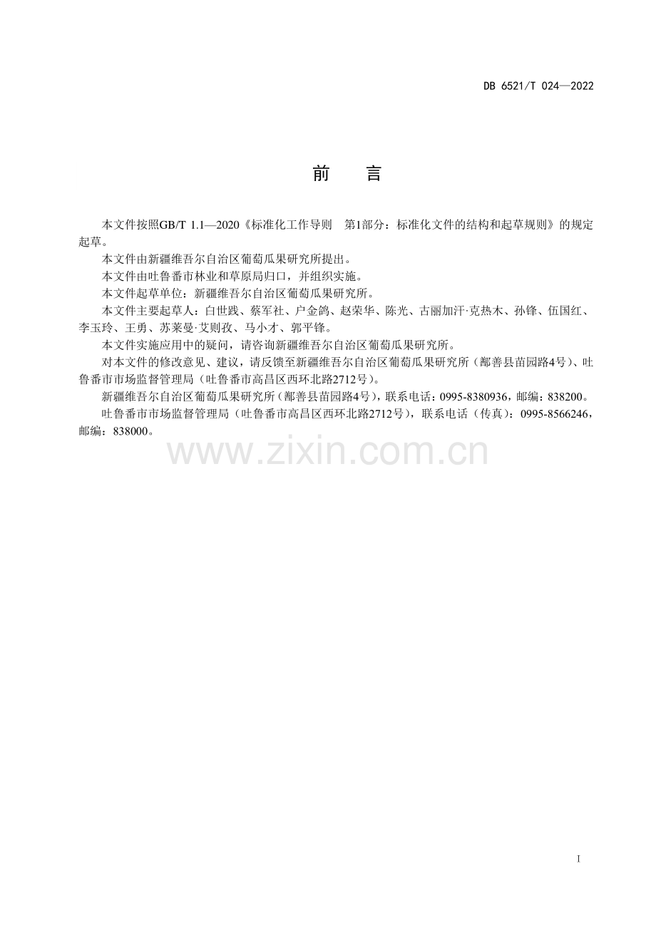 DB 6521∕T 024-2022 新郁葡萄栽培技术规程(吐鲁番市).pdf_第2页