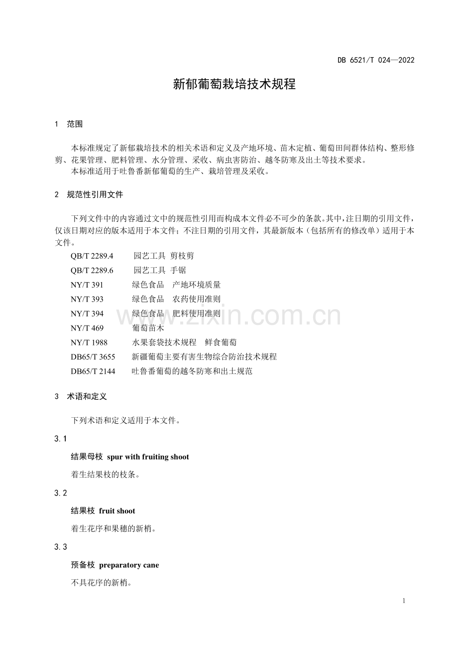 DB 6521∕T 024-2022 新郁葡萄栽培技术规程(吐鲁番市).pdf_第3页