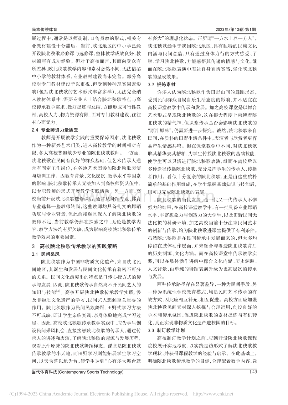 高校陕北秧歌传承教学实践策略研究_郑雪莲.pdf_第3页