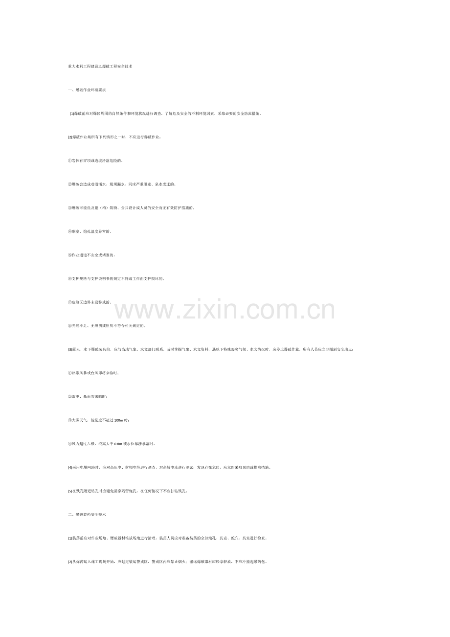 重大水利工程建设之爆破工程安全技术.docx_第1页