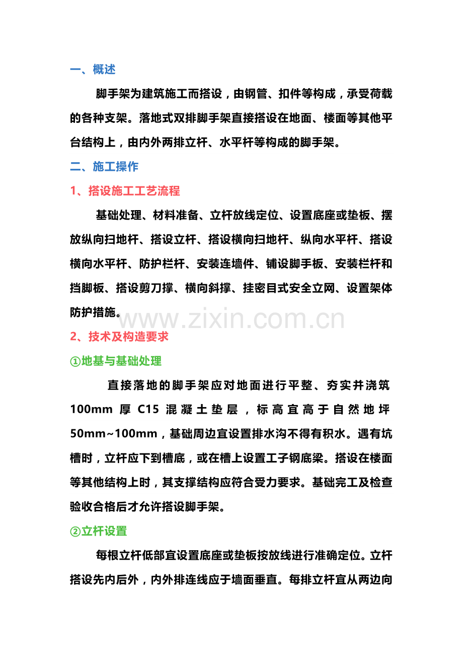 扣件式钢管脚手架安全生产标准化要点.docx_第1页