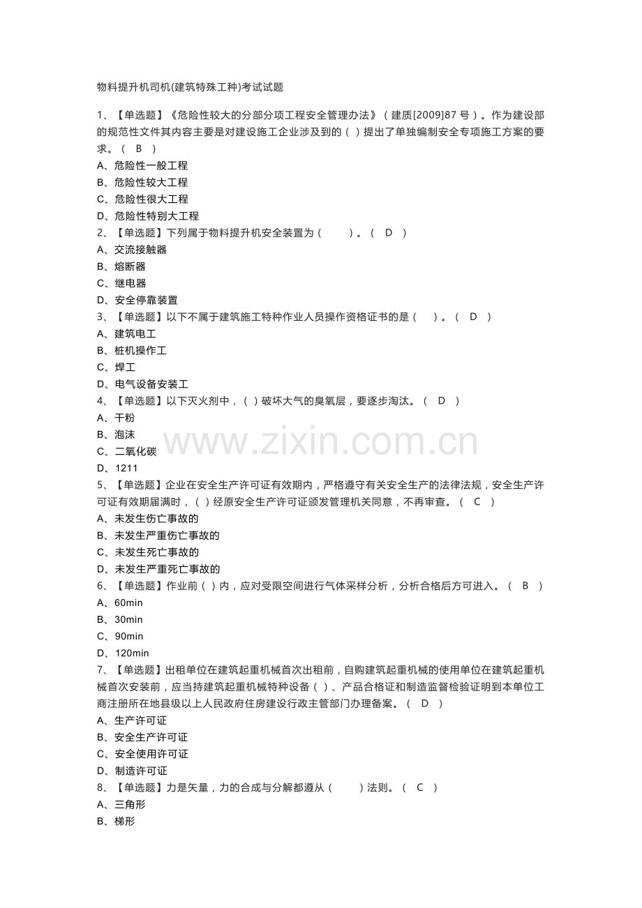 物料提升机司机模拟考试练习卷含解析 第一份.docx_第1页