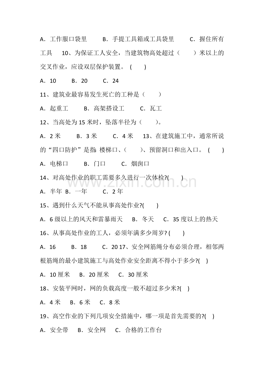 建筑施工高处作业安全教育考试试题.docx_第2页