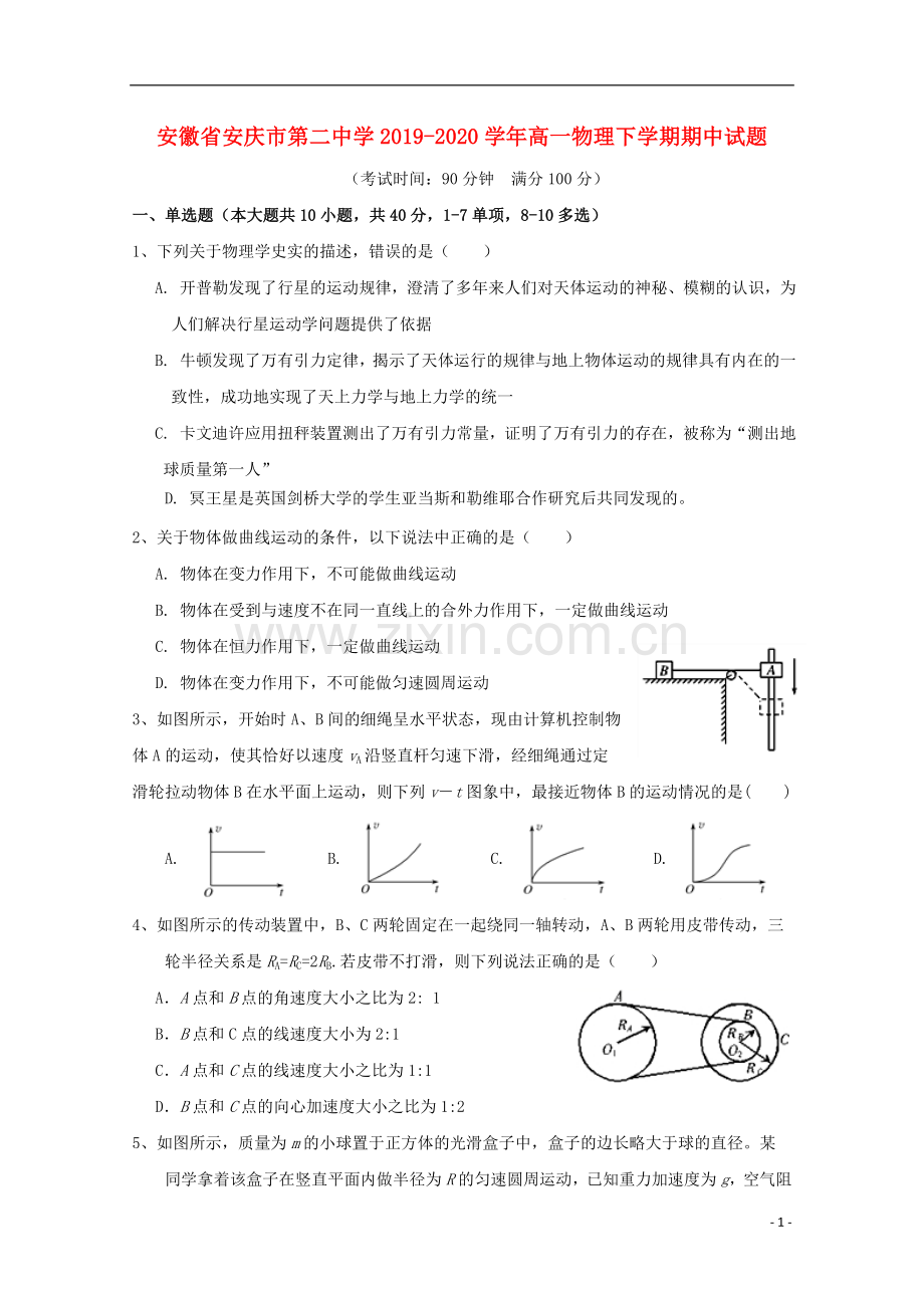 安徽省安庆市第二中学2019_2020学年高一物理下学期期中试题.doc_第1页