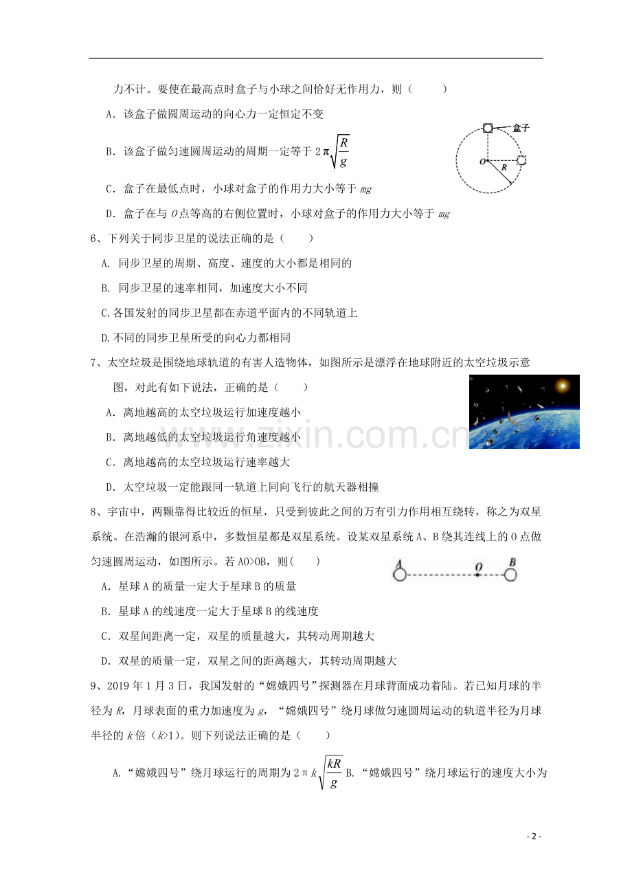 安徽省安庆市第二中学2019_2020学年高一物理下学期期中试题.doc_第2页