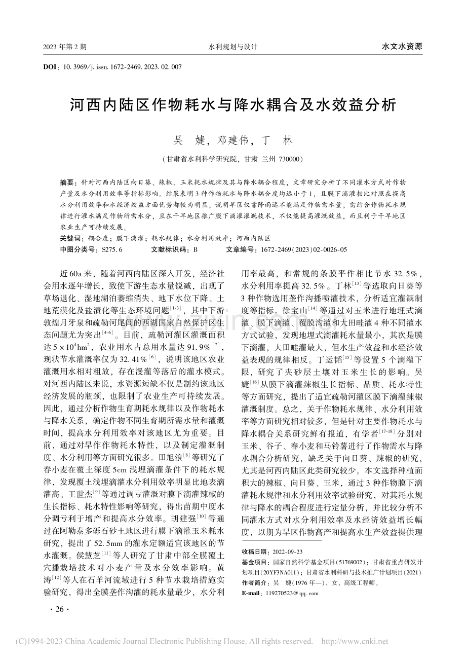 河西内陆区作物耗水与降水耦合及水效益分析_吴婕.pdf_第1页