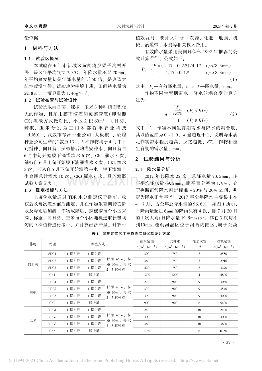 河西内陆区作物耗水与降水耦合及水效益分析_吴婕.pdf_第2页