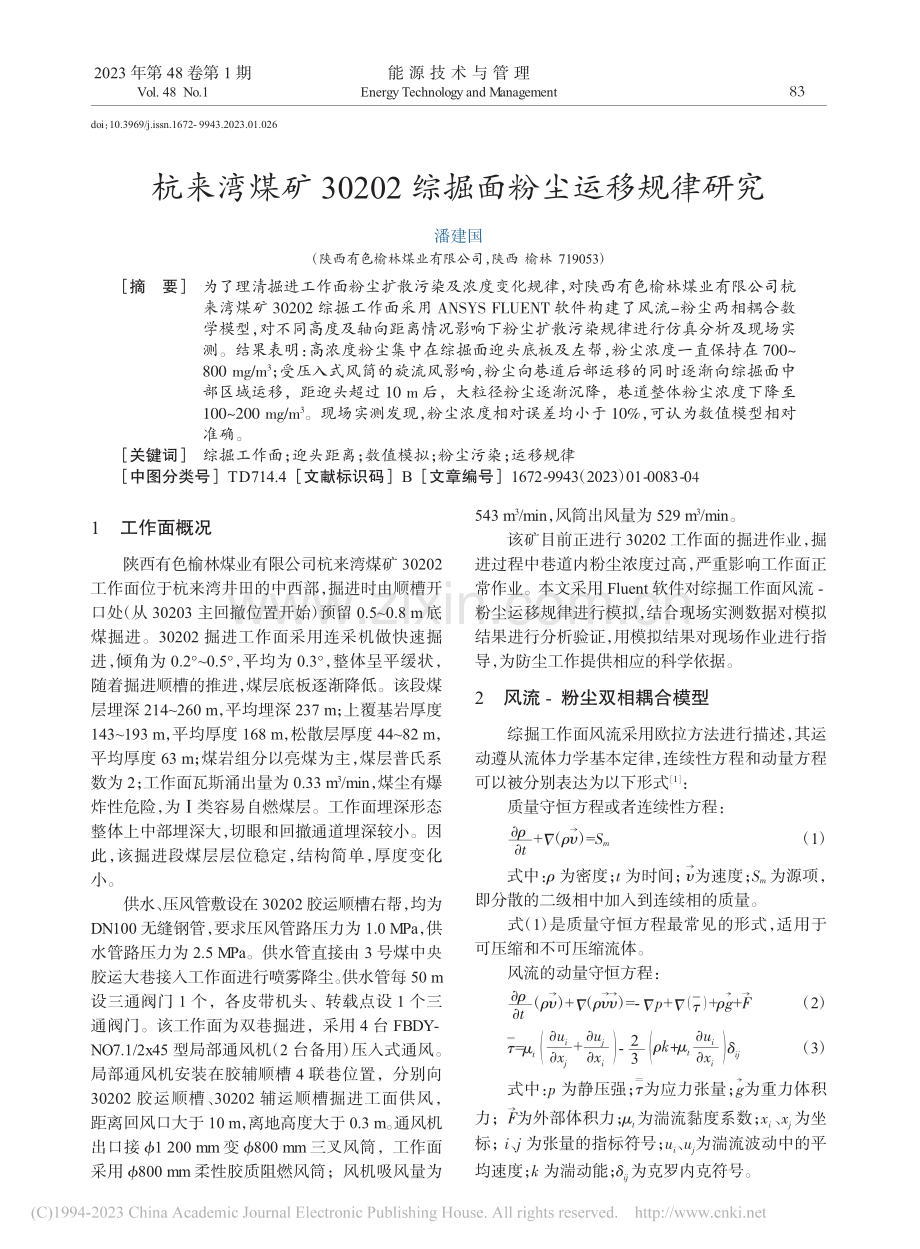 杭来湾煤矿30202综掘面粉尘运移规律研究_潘建国.pdf_第1页