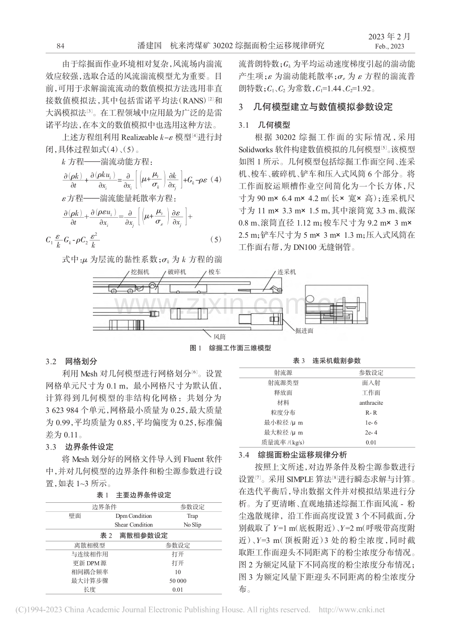 杭来湾煤矿30202综掘面粉尘运移规律研究_潘建国.pdf_第2页