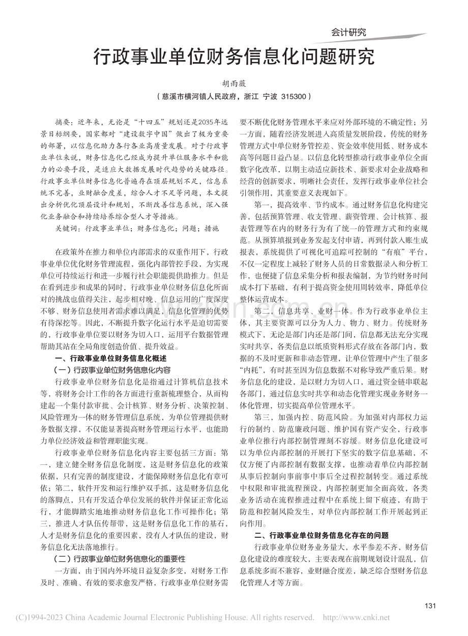 行政事业单位财务信息化问题研究_胡雨薇.pdf_第1页