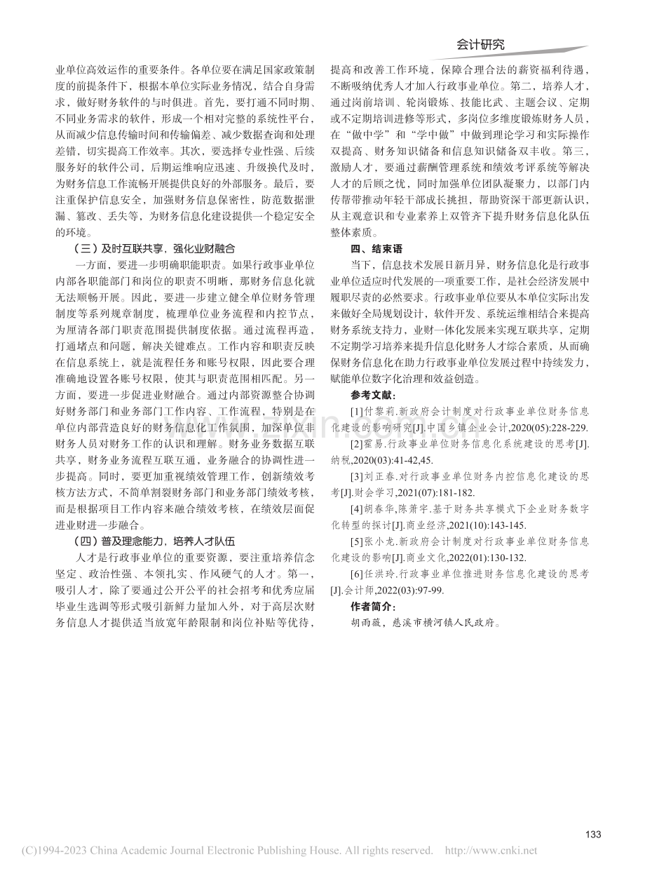 行政事业单位财务信息化问题研究_胡雨薇.pdf_第3页