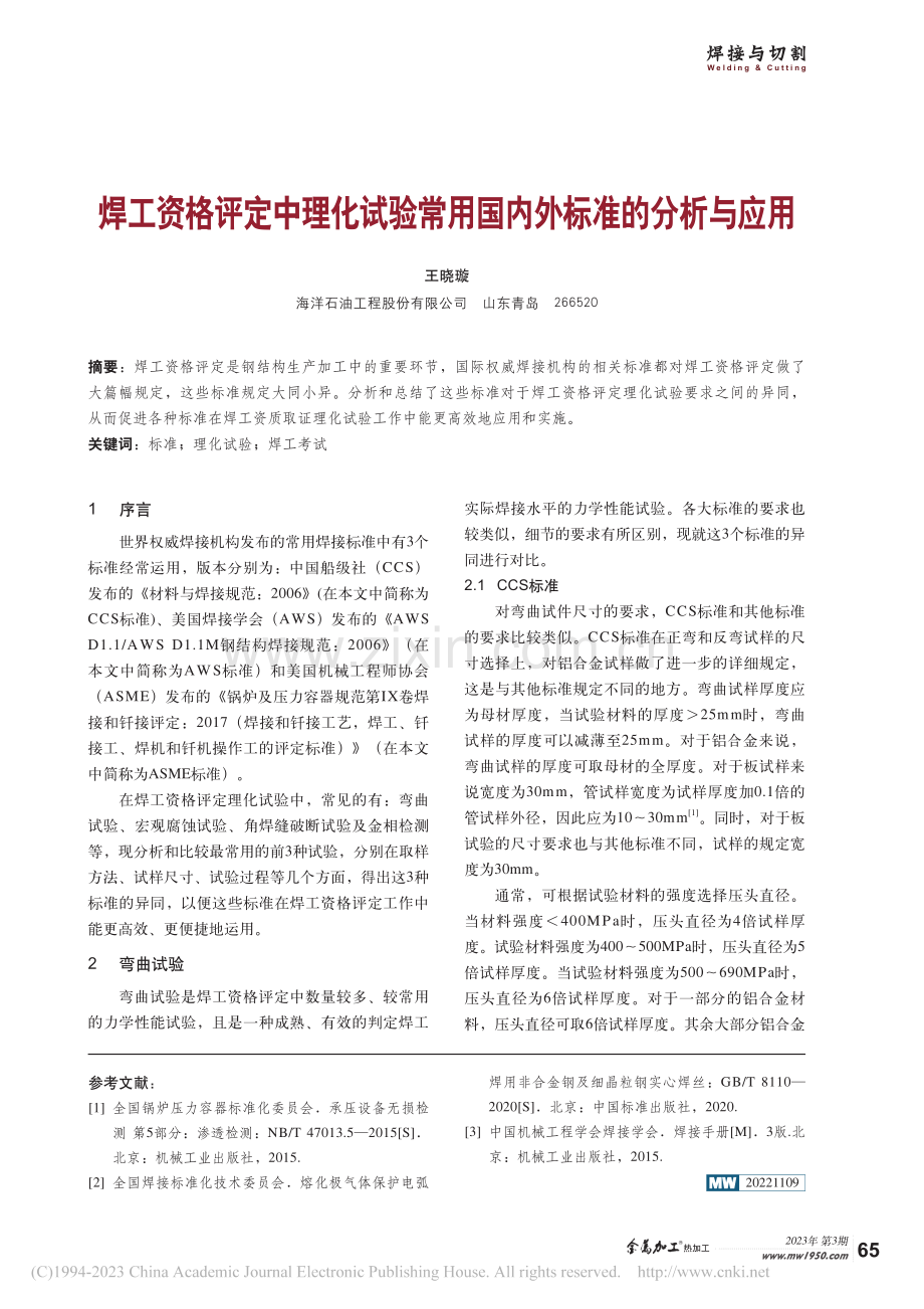 焊工资格评定中理化试验常用国内外标准的分析与应用_王晓璇.pdf_第1页