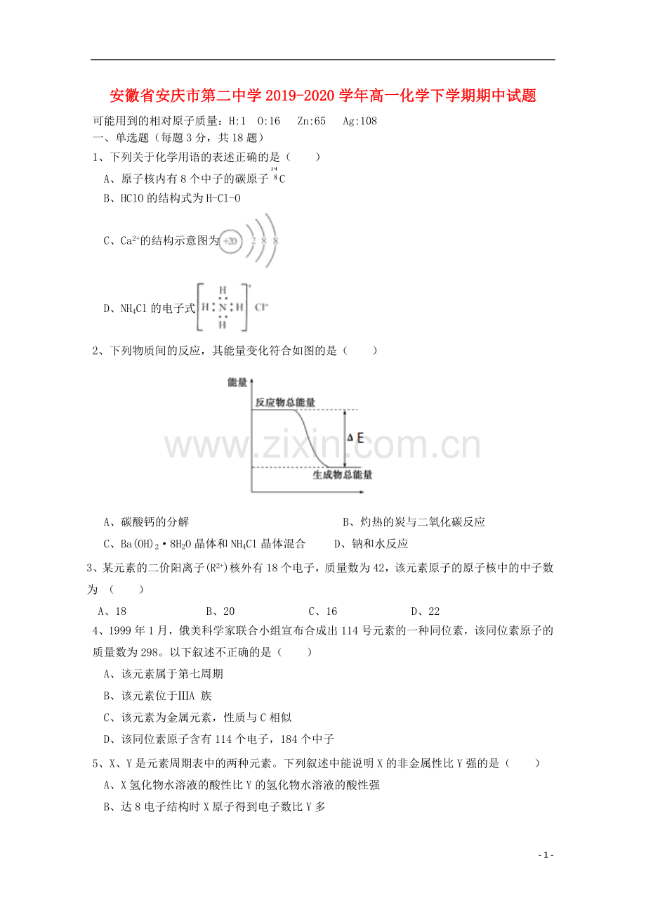 安徽省安庆市第二中学2019_2020学年高一化学下学期期中试题.doc_第1页