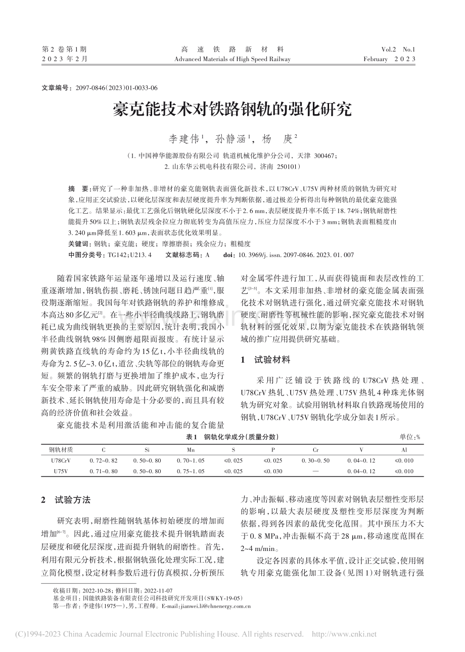 豪克能技术对铁路钢轨的强化研究_李建伟.pdf_第1页