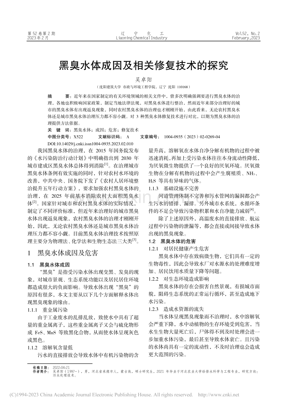 黑臭水体成因及相关修复技术的探究_吴卓阳.pdf_第1页