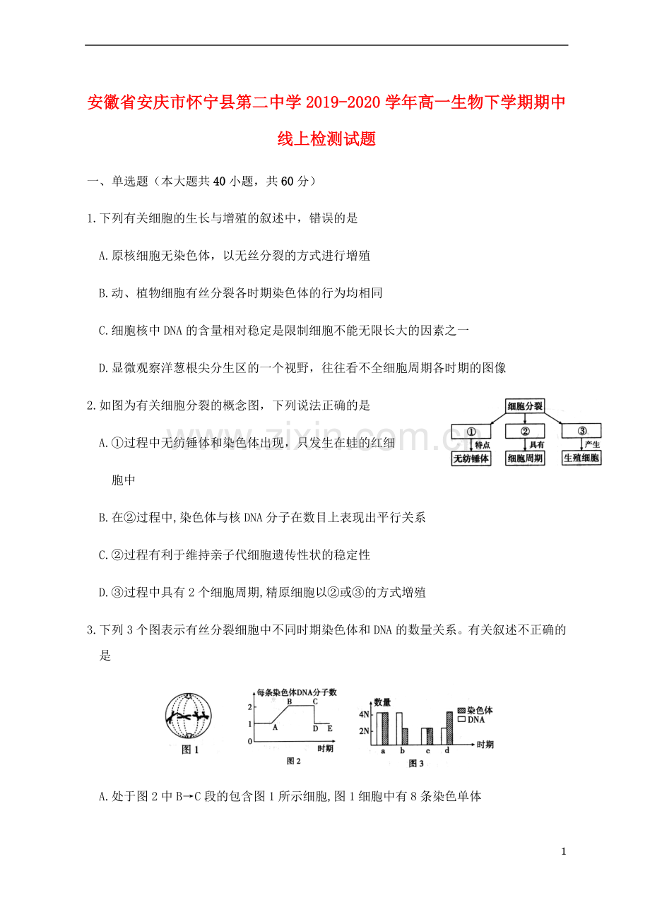 安徽省安庆市怀宁县第二中学2019_2020学年高一生物下学期期中线上检测试题.doc_第1页