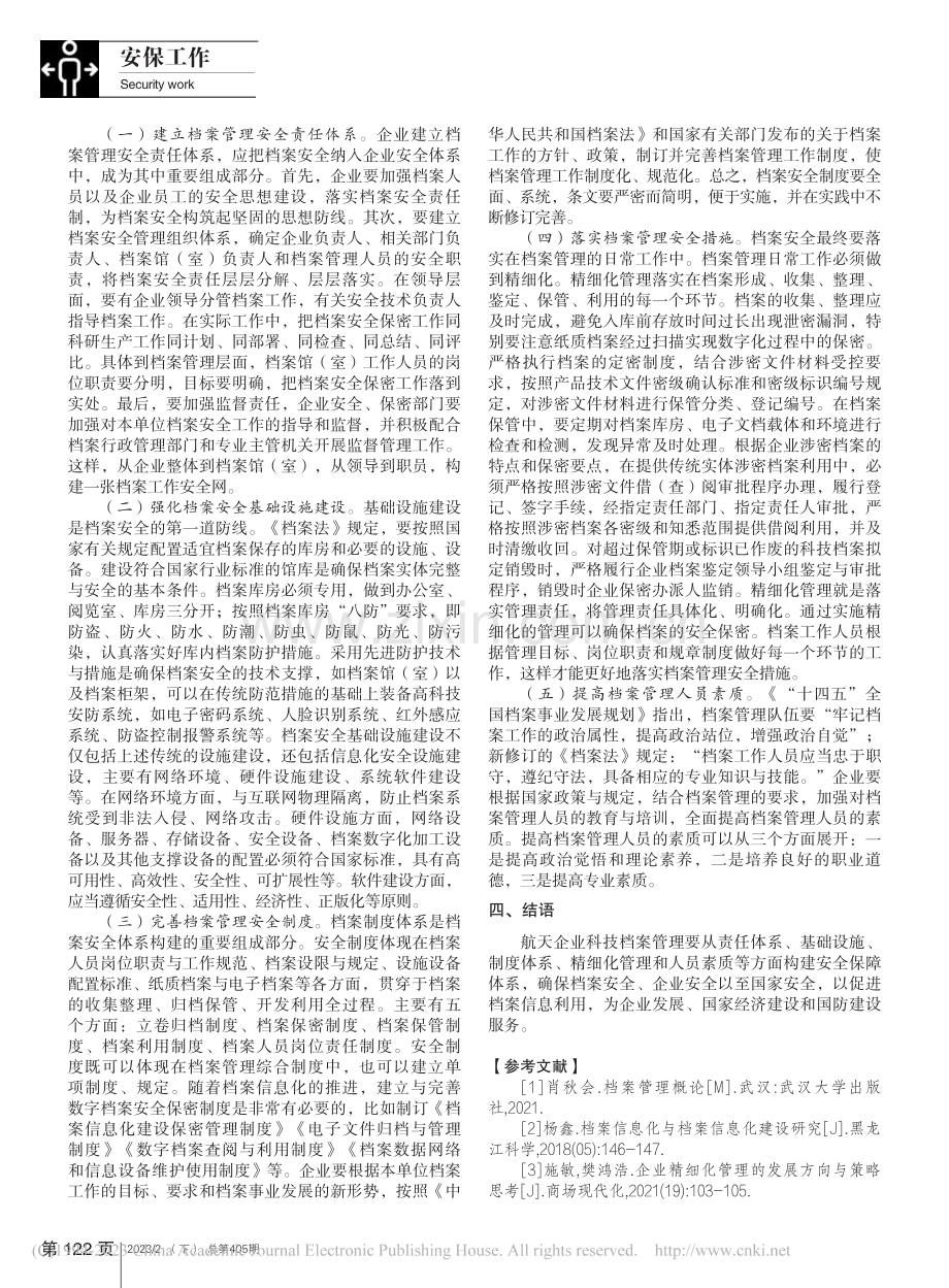 航天企业科技档案安全体系构建与研究_肖潇.pdf_第2页