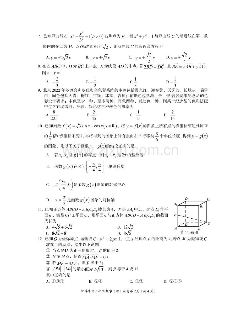 安徽省蚌埠市2020届高三数学下学期第四次教学质量检查考试试题理PDF.pdf_第2页