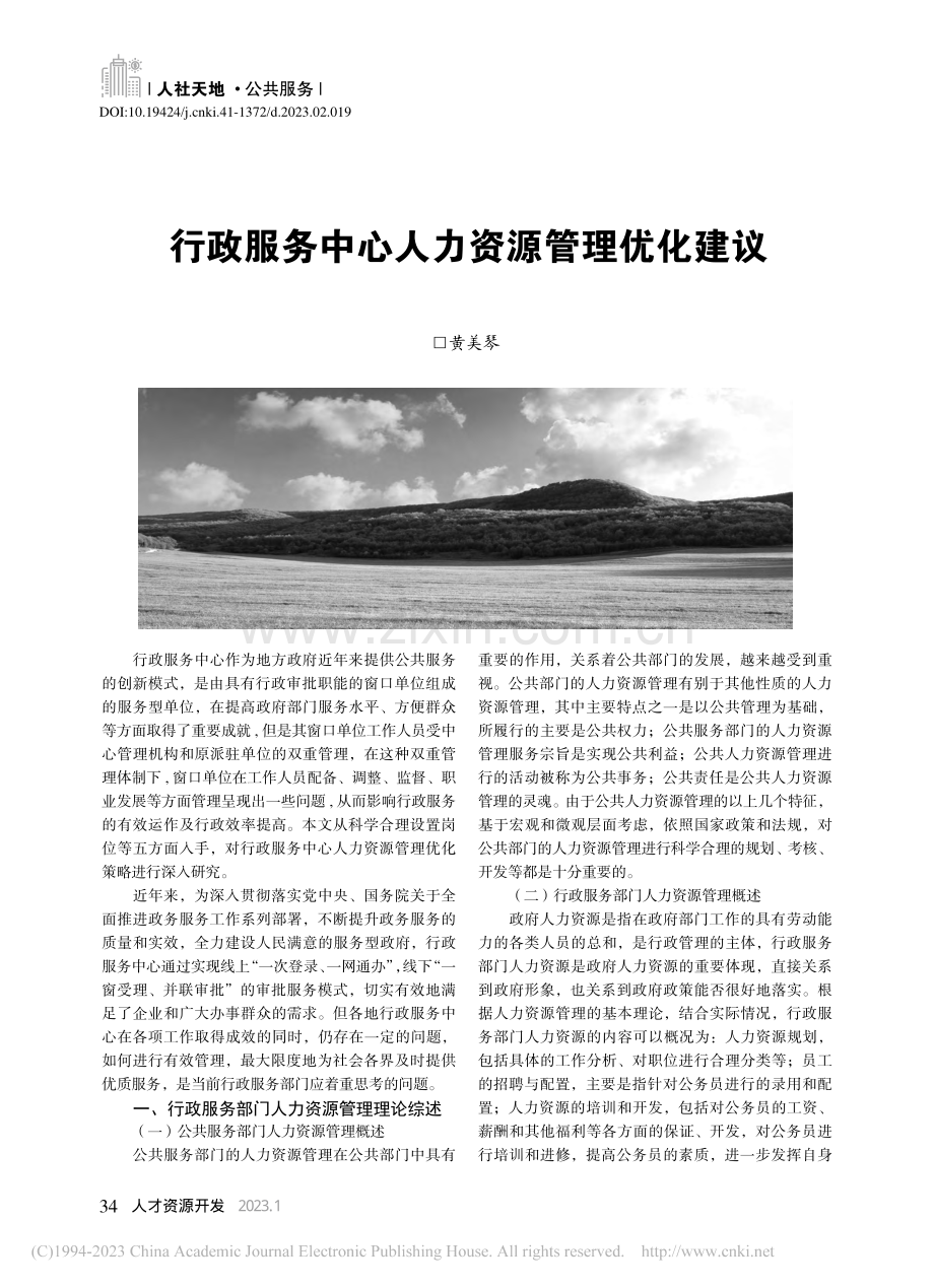 行政服务中心人力资源管理优化建议_黄美琴.pdf_第1页