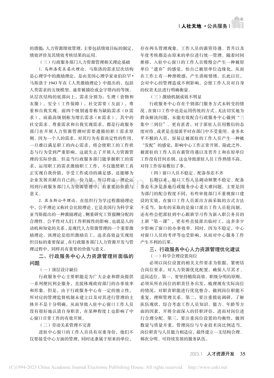 行政服务中心人力资源管理优化建议_黄美琴.pdf_第2页