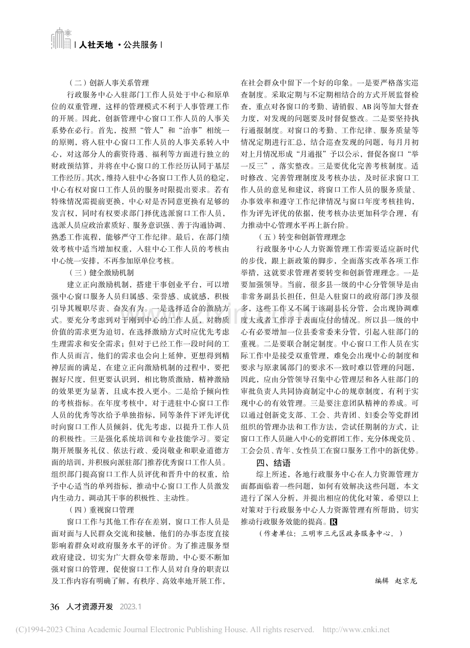 行政服务中心人力资源管理优化建议_黄美琴.pdf_第3页